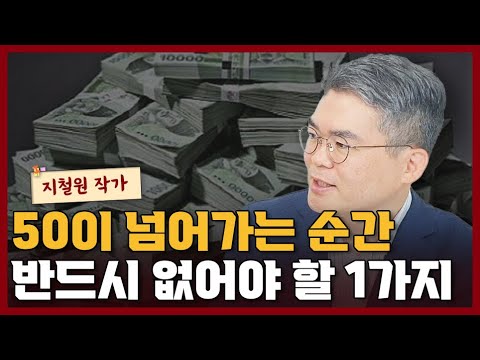 50세부터 인생이 꼬이는 <strong>가장</strong> 큰 <strong>원인</strong> 1가지 I 지철원 3부