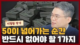 50세부터 인생이 꼬이는 가장 큰 원인 1가지 I 지철원 3부
