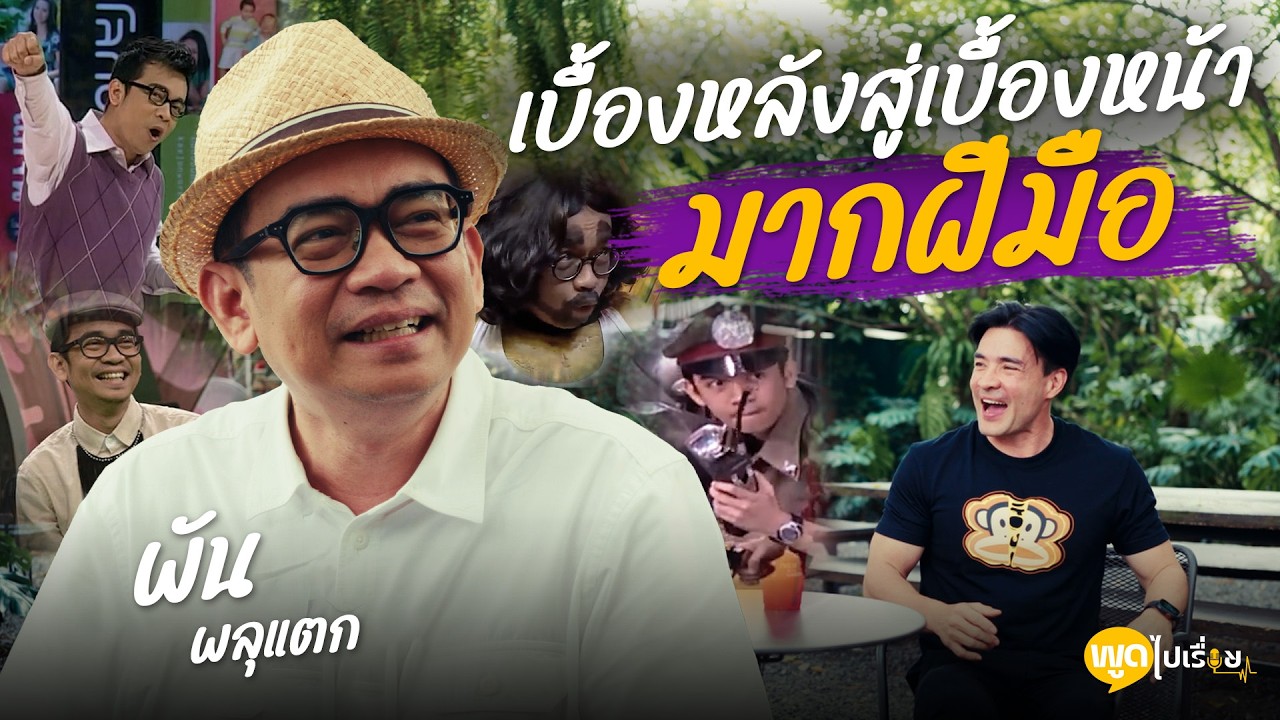 พูดไปเรื่อย | พัน พลุแตก ทำกี่อาชีพก็ได้ ขอแค่มีเงินเลี้ยงครอบครัว | Boriboon Family