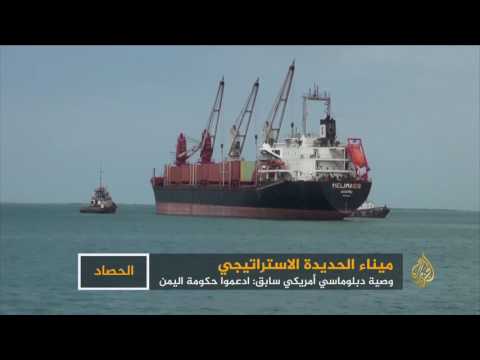 الحصاد - توصية سفير أميركي سابق بدعم الحكومة الشرعية