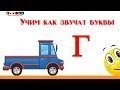 Алфавит русский Учим Буквы и Звуки с Кругляшиком - Буква Г