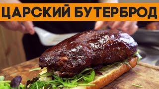 БРОТЕРБРОД - самый пацанский бутерброд! ЯБСЪЕЛ