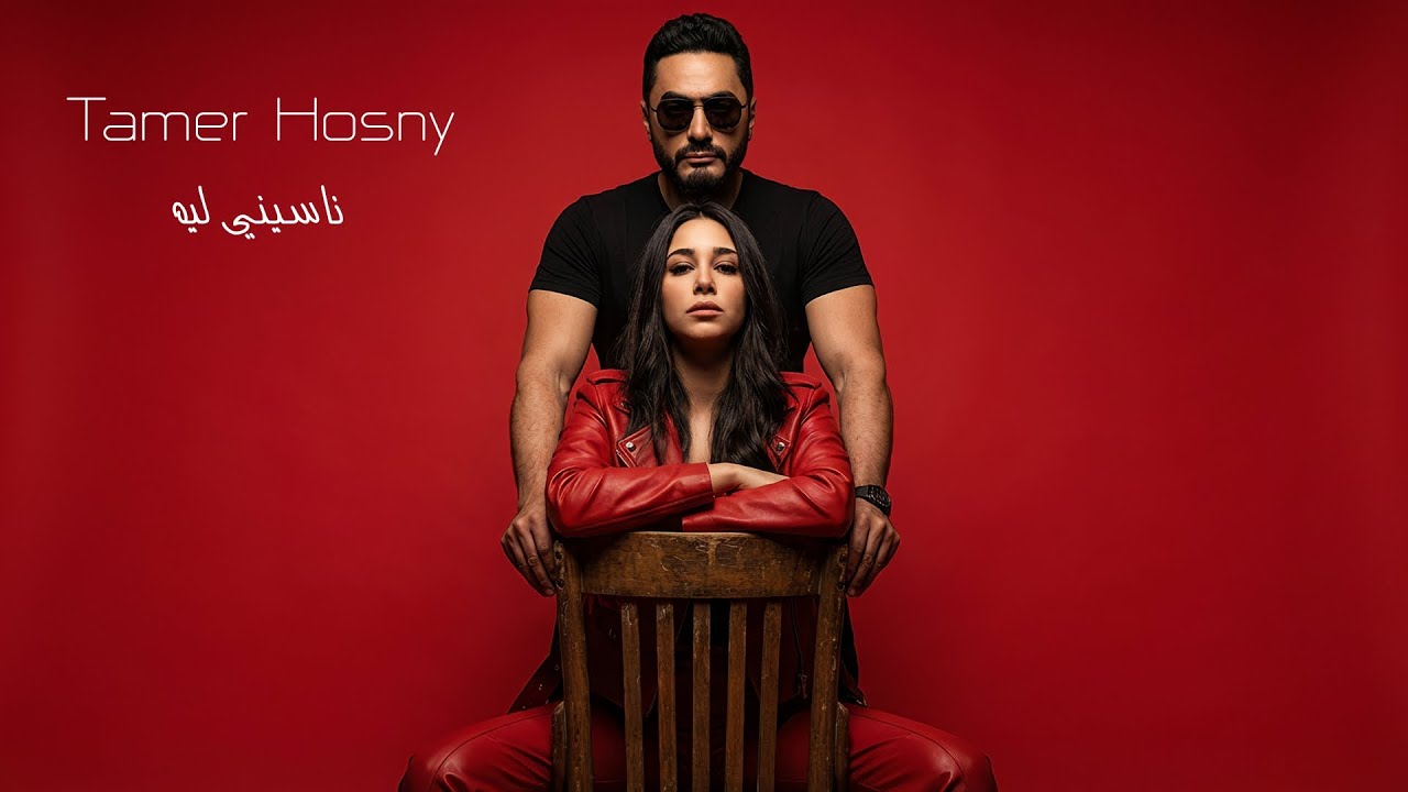 ناسيني ليه -  تامر حسني | (Tamer Hosny - Naseny Leh (RHA REMIX Deep House Cover Ai Vocal