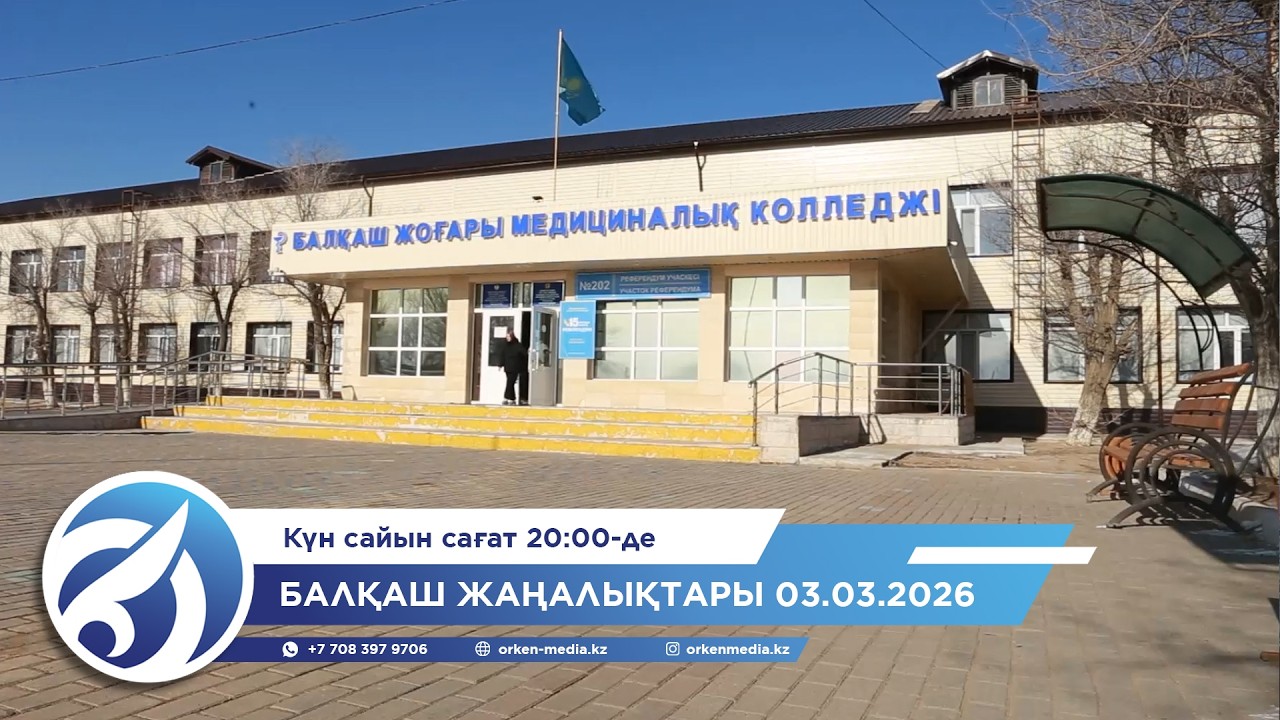 Балқаш жаңалықтары 03.03.2026