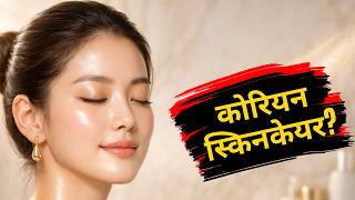 99% लोग कोरियन स्किनकेयर गलत करते हैं !😱 screenshot 2