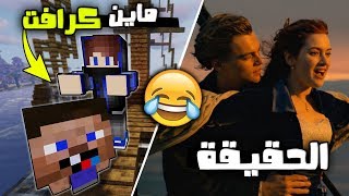 من تسوي فيلم تايتنك من باب الشرجي نسخة [ماين كرافت]  عودة جرجير الغبي 