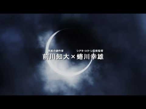 Bunkamuraシアターコクーン「太陽2068」スポット