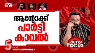 ആന്‍റോക്ക് മുന്നിൽ | Reporter TV MD Anto Augustine denied bail | Out Of Focus