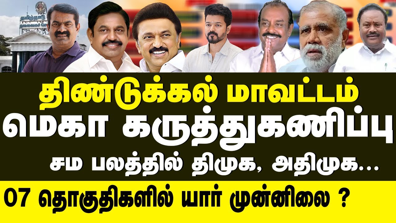 திண்டுக்கல் மாவட்ட கருத்துக்கணிப்பு 2026 | 07 தொகுதிகள் மெகா கருத்துக்கணிப்பு!🔥ஆதரவு யாருக்கு?⚡