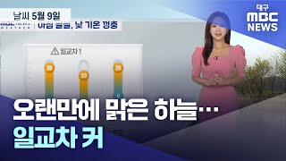 오랜만에 맑은 하늘···일교차 커 (2024.05.09 날씨) | 대구MBC뉴스