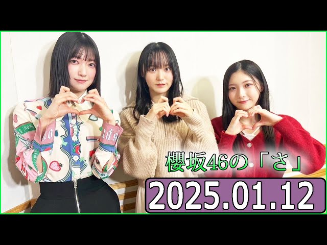 櫻坂46の「さ」【谷口愛季,大園玲,増本綺良 】【2025.01.12】 - YouTube