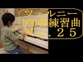 【楽譜39】ツェルニー100番練習曲25番【リピートあり】―CZERNY 100 ÜBUNGSSTÜCKE Op.139_No.25―小４男子の楽譜どおり演奏―曲のタイトルを一緒に考えてみませんか？