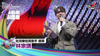 《Katch優惠平台熱切呈獻【2021年度叱咤樂壇流行榜頒獎典禮】亞洲國際博覽館 亞博15年 音樂再起飛》| 叱咤樂壇男歌手 銀獎:林家謙