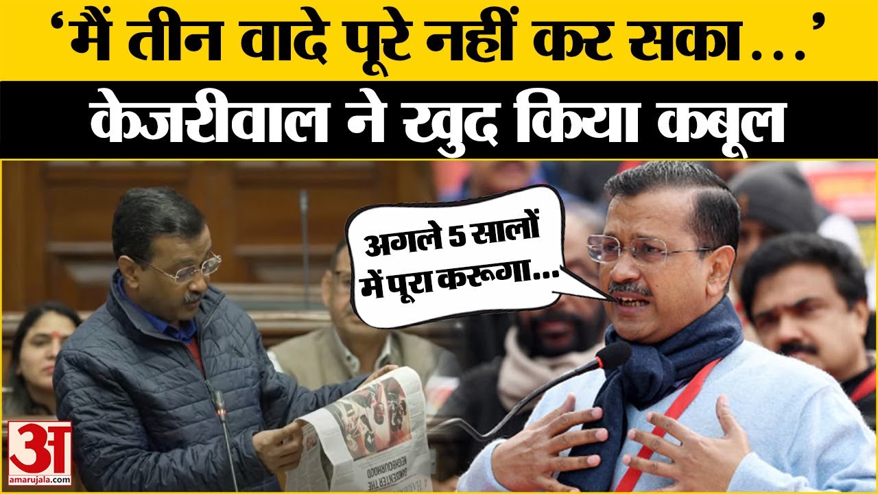 Delhi Election 2025: Arvind Keriwal ने खुद बताए 3 वादे जो पूरे नहीं कर पाए , जिस पर मचा बवाल ! | AAP
