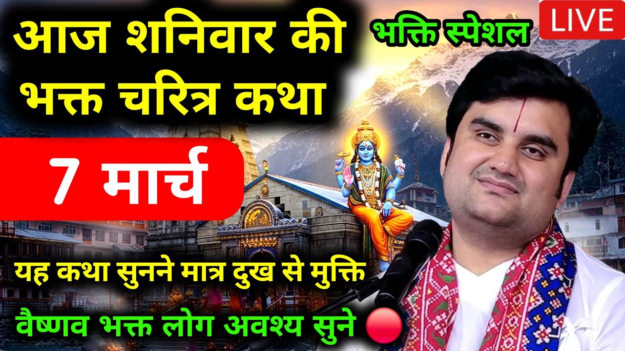 Day 07 | Shrimad Bhagwat Katha Live | इंद्रेश जी महाराज श्रीमद्भागवत कथा | Indresh ji bhakti vihar 🙏