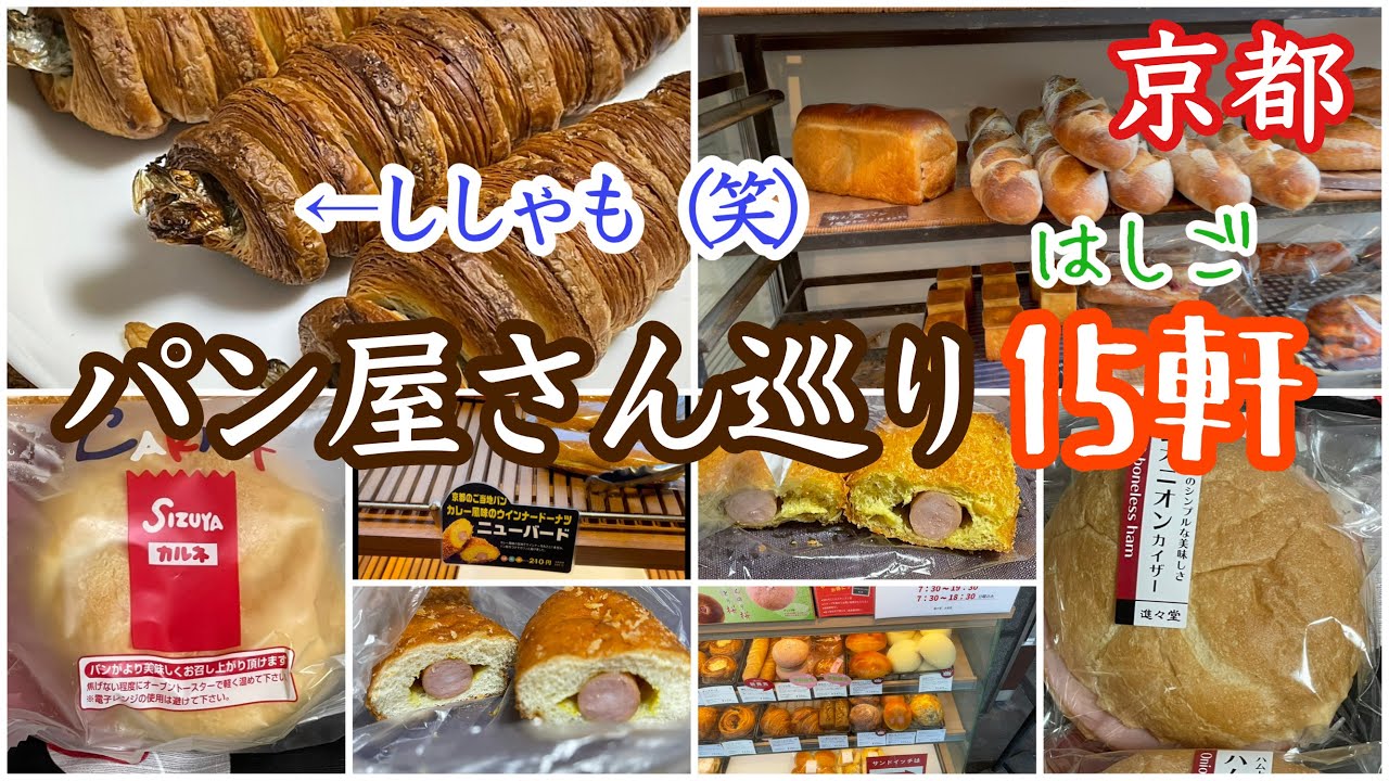【京都パン屋巡り】パン屋のハシゴ15軒☆週一しか営業しないベーグル店も