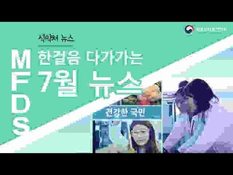 식약처 한걸음 다가가는 7월 뉴스