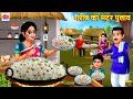       gareeb ka matar pulao  hindi kahani  moral stories  bedtime stories  story