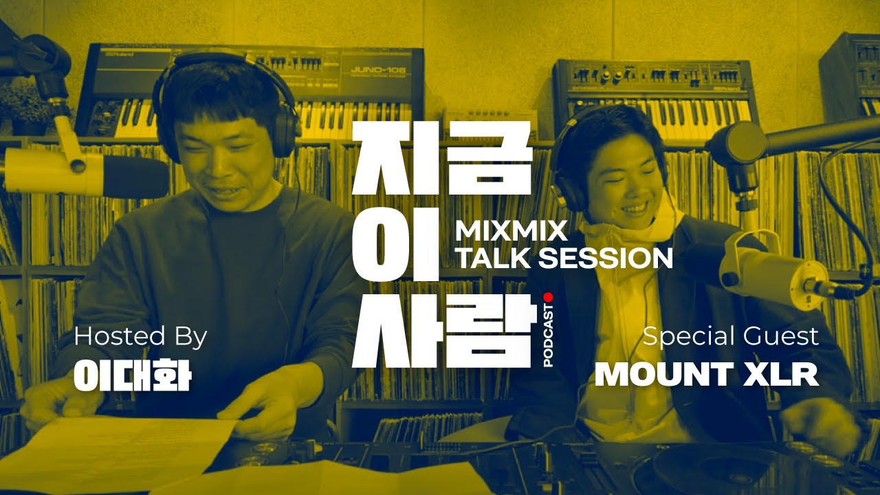 뮤직 인사이트 토크 이대화의 "지금 이 사람" w/ MOUNT XLR | MIXMIX TALK SESSION.006