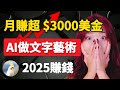 她用AI和免費資源做虛擬文字藝術產品,月賺3000美金,这不需要複雜的技術,10分鐘可以學會