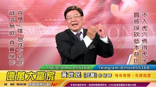 20211004 黃世民(冠華) 億萬大贏家