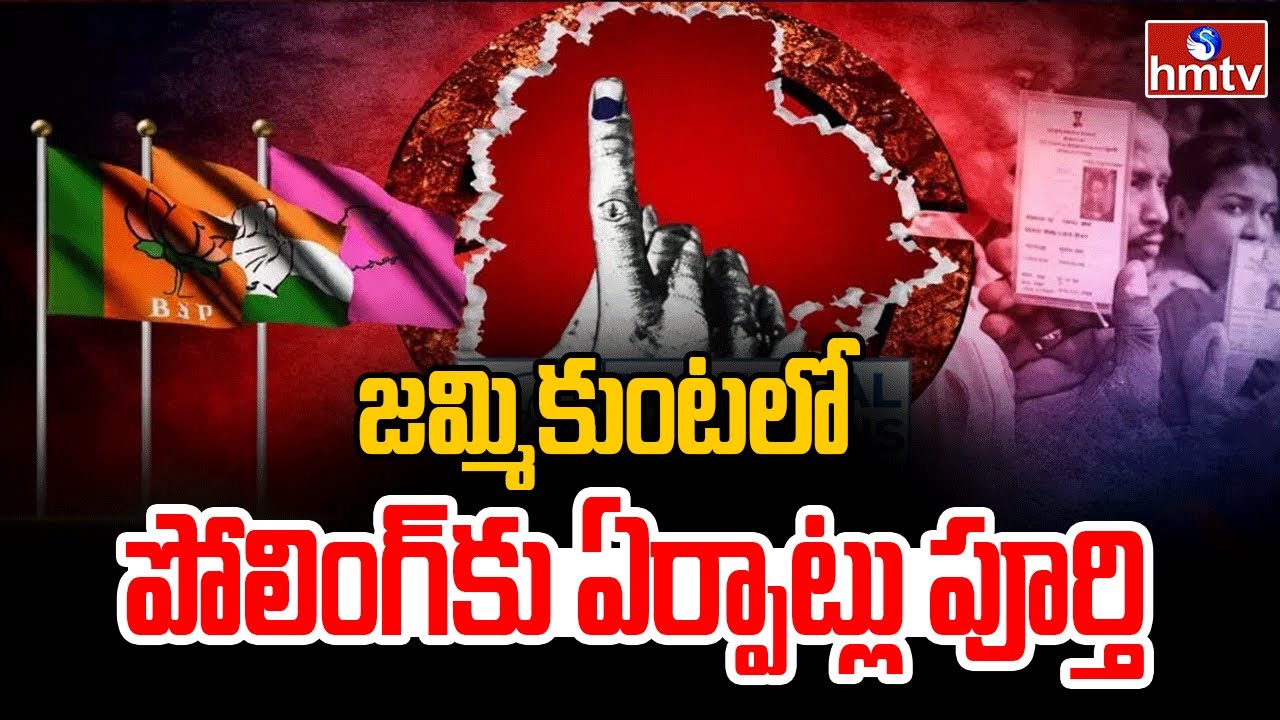 జమ్మికుంటలో పోలింగ్‌కు ఏర్పాట్లు పూర్తి | Karimnagar Jammikunta Municipal Elections Update | hmtv