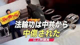 仏上院議員「法輪功は中共から中傷された」