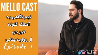 Mello Cast EP03/نیم نگاهی به آهنگ گلوله خوردن از روزبه بمانی