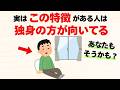 【雑学】独身の方が向いている人の特徴10選【あなたはどっち？】