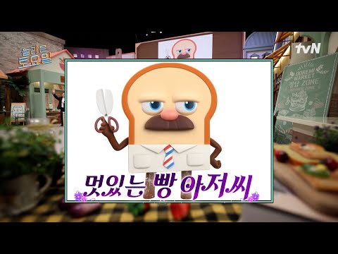 ㄴ아뇨 <strong>브레드</strong>🍞 피트에요#놀라운토요일 | amazingsaturday EP.350 | tvN 250125 방송