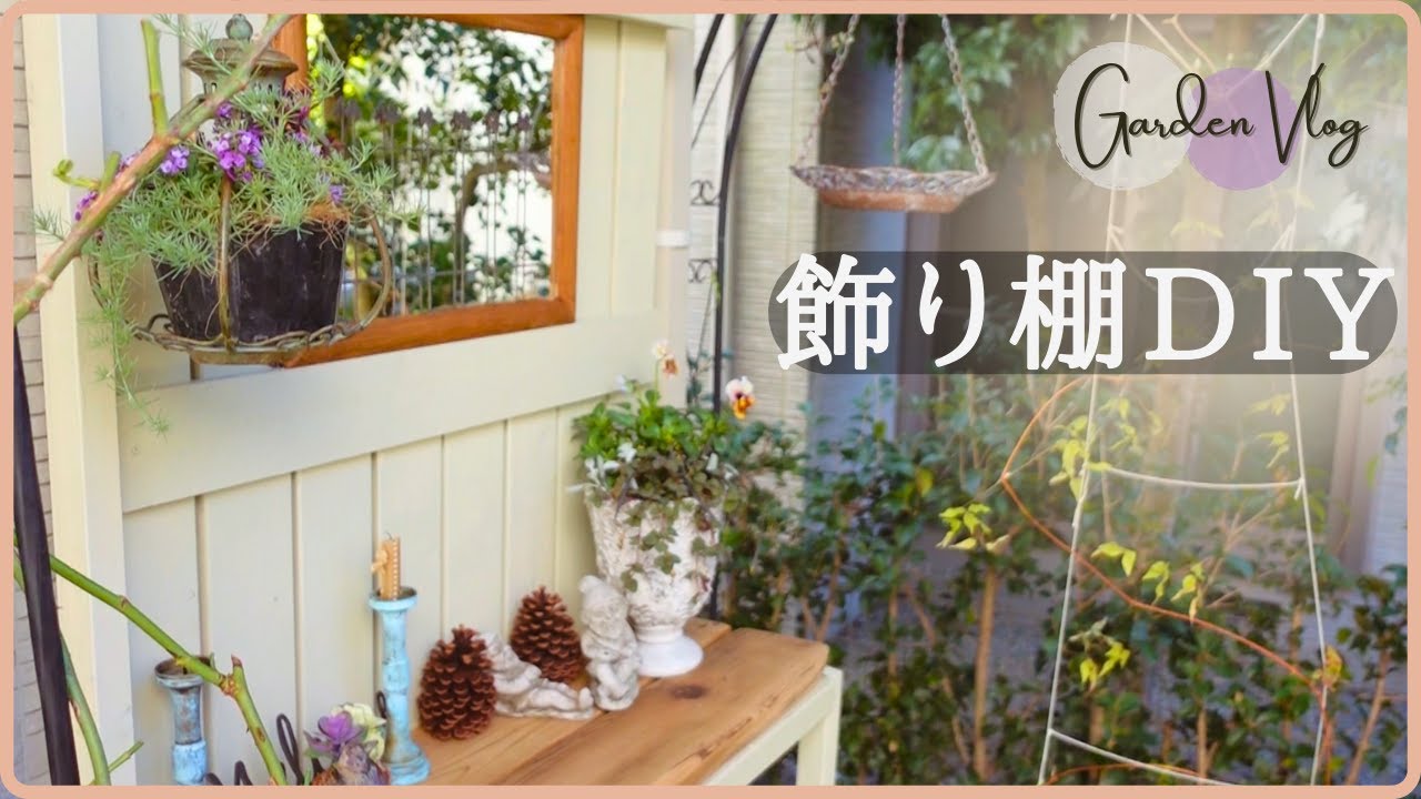 ガーデンデザインを意識した庭作り/購入品のお話 - YouTube