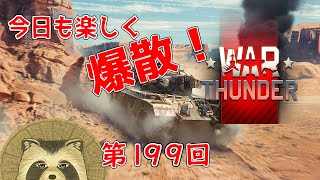 【WarThunder実況】今日も楽しく爆散！！【第１９９回】