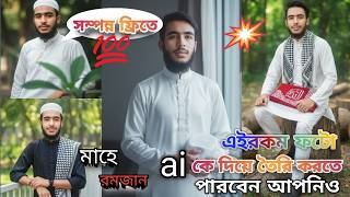 মাহে রমজান এআই ফটো এডিটিং। Ai trending photo editing। AI EDITOR SABBIR screenshot 5