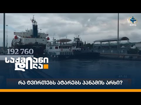 რა ტვირთებს ატარებს პანამის არხი?