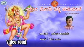 Iko Nodi Chikka Hanumantha || Anantha kulkarni || Lord Hanuman || Kannada Devotional Song