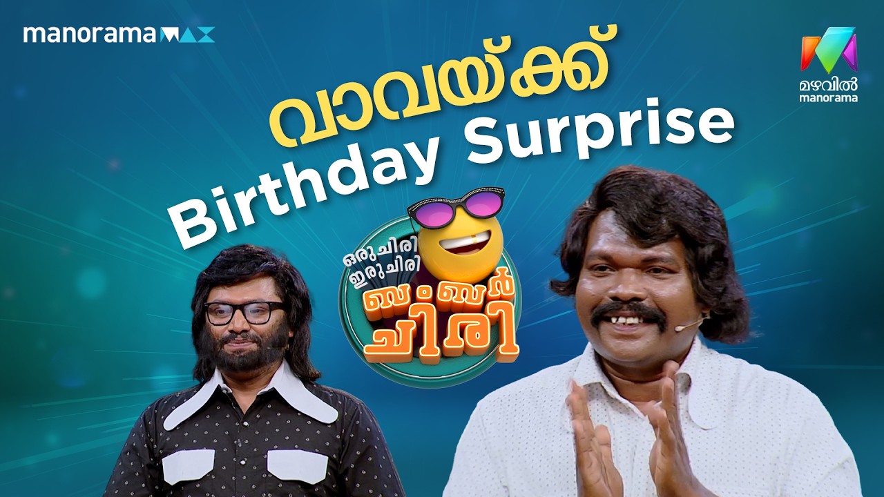 വാവയ്ക്ക് birthday surprise 😍 #ocicbc | EPI 35