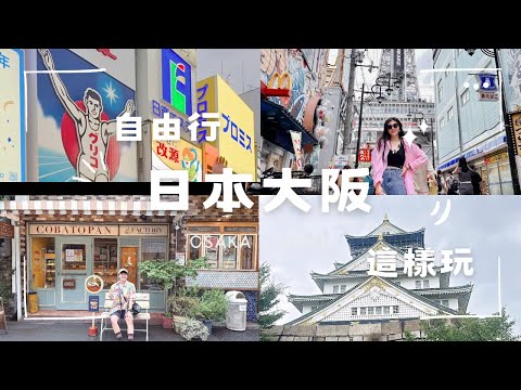 日本大阪✈️｜自由行不踩雷????道頓堀3大美食必吃、藍天大廈愛心鎖浪漫爆棚????開箱猩猩之握????解腳酸????登上大阪城俯瞰美景，最後也別忘了吃可愛人臉麵包????