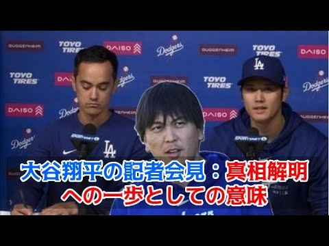 【MLB 海外の反応】大谷翔平の記者会見：真相解明への一歩としての意味 #ShoheiOhtani #ShotimeersST #dodgers ＃水原一平