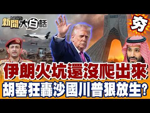 [#Highlights] Iran is still in deep trouble, yet Trump heartlessly abandons Saudi Arabia!? Houthi...
