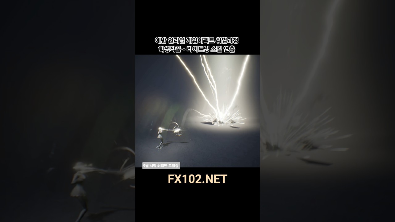 에반 언리얼이펙트 과정 - 취업반 수강생 작품모음 #게임이펙트 #realtimevfx #unrealengine