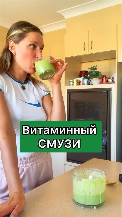Фруктовый зеленый 💚 смузи. Неделя детокс и витаминизаци - YouTube