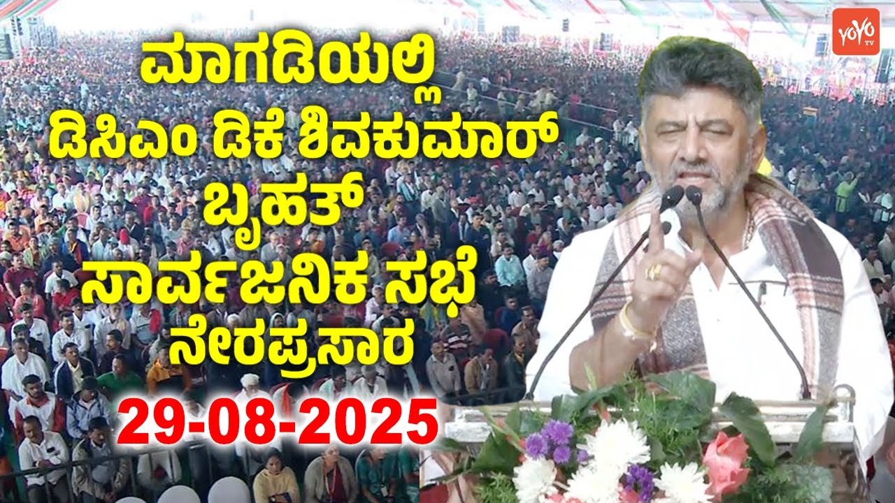 Magadi LIVE: DCM DK Shivakumar at Public Meeting in Magadi | MLA HC Balakrishna | YOYO TV Kannada