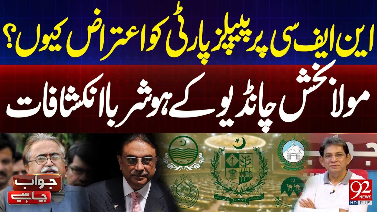 Споры вокруг NFC: почему у PPP есть проблемы | Шокирующие факты от Молы Бахша Чандио | 92 News HD