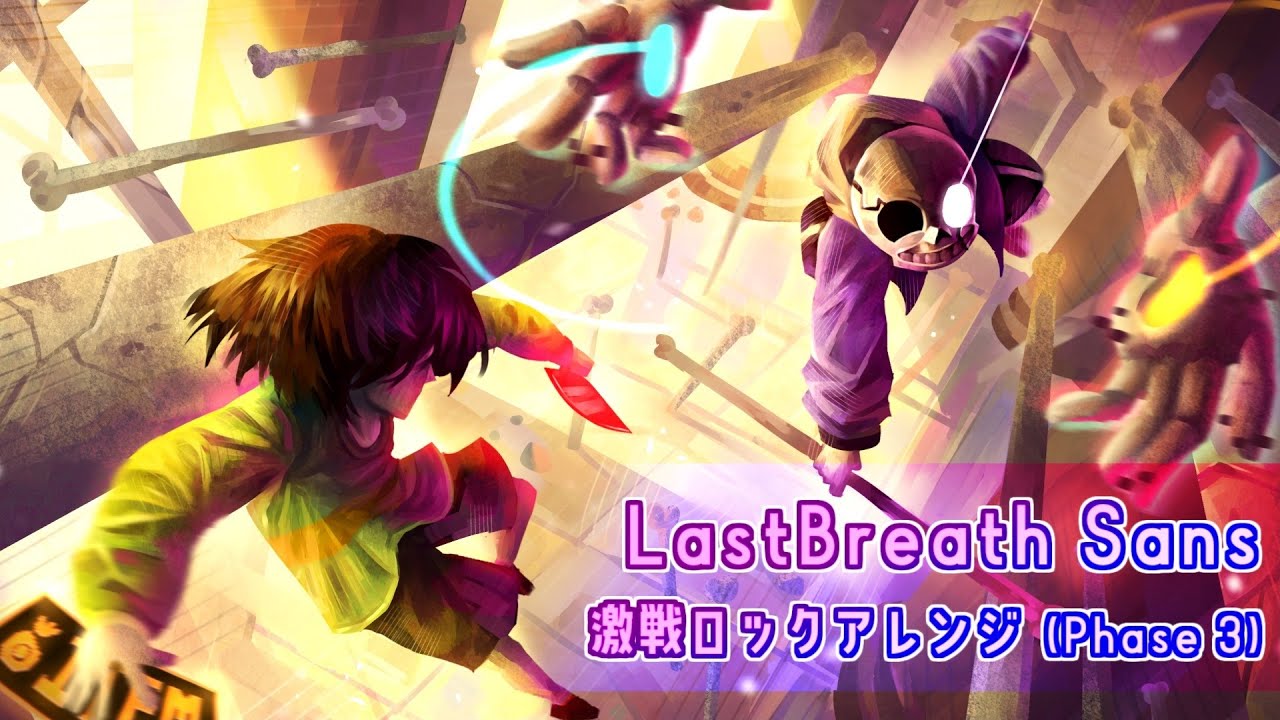 ラストブレスサンズ戦 激戦ロックアレンジ / LAST-BREATH SANS (Phase3) Battle BGM Remix