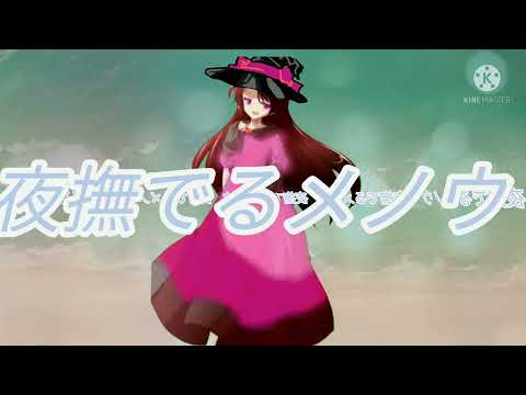 【ゆっくりPV】夜撫でるメノウ（万年暇人に「刺激」をくれ!!PV大会!!）