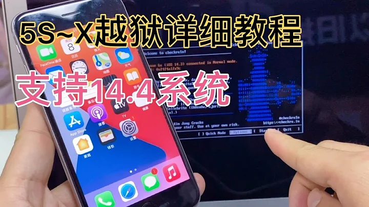 蘋果 最新 iOS 14 系統 iPhone 全系列都可以越獄 jailbreak 詳細教程，win系統也可以操作 - 天天要聞