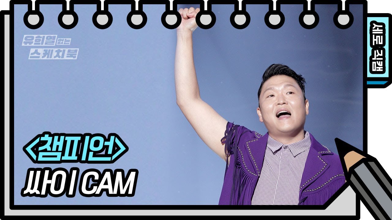 [세로 직캠] 싸이 - 챔피언 (PSY - FAN CAM) [유희열의 스케치북/You Heeyeol’s Sketchbook] | KBS 방송