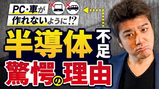 【大問題】これからより半導体が重要になり、不足し始める理由とは！？