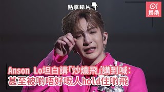 Anson Lo坦白講「炒燶飛」講到喊：甚至被啲唔好嘅人hold住啲飛｜01娛樂｜眾樂迷｜盧瀚霆｜黃牛