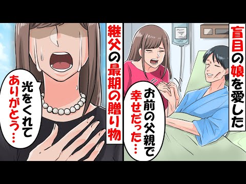 小学生で目が見えなくなった娘を支えた心優しい継父→成人式後、末期ガンの父が遺した最期の贈り物とは…【感動する話】